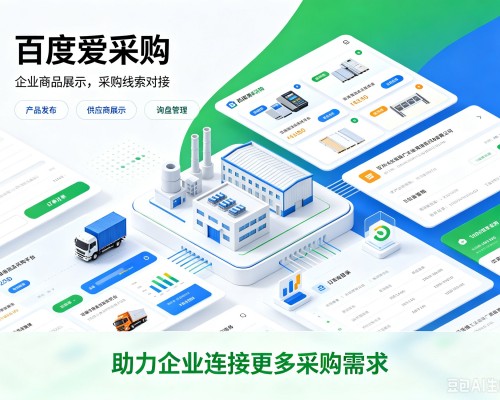 南郑百度爱采购